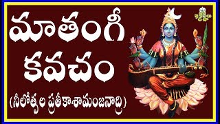 MATHANGI KAVACHAM మాతంగీ కవచం [upl. by Sixela]