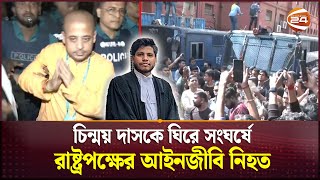 চিন্ময় দাসকে ঘিরে সংঘর্ষে রাষ্ট্রপক্ষের আইনজীবি নিহত  ISKCON  Chinmoy Krishna Das  Channel 24 [upl. by Atiuqrahs664]