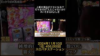 2024年11月10日 パチスロ動画ランキング 1位 スロパチステーション [upl. by Gregson947]