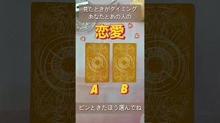 【見たときがタイミング】 あなたとあの人の恋愛♡ 未来 状況 タロット ショート タロットリーディング アルケミアタロット [upl. by Adirahs381]