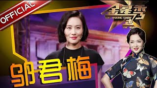 成功女人 邬君梅 背后的男人长啥样？丨The Jinxings Talk 1080p官方无水印 金星秀 [upl. by Duwe]