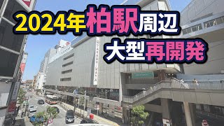 柏駅周辺の大型再開発状況【2024年版】 [upl. by Salisbury273]