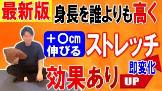 伸び盛りの人から身長が止まった人でも身長が伸びるストレッチ！【まだ諦めない！目指せ＋３㎝】 [upl. by Bigford]