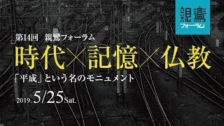 親鸞フォーラム 第14回「時代×記憶×仏教ー平成という名のモニュメント」 [upl. by Aitercal]