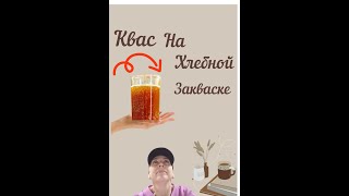 Самый лучший квас домашний на хлебной закваске 🤗 [upl. by Malek549]