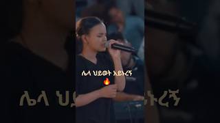 ሌላ ህይወት አይኑረኝ🔥  ዘማሪ ረድኤት ይርጉ [upl. by Haeel]