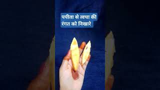 पपीता फेस पैक से त्वचा को निखारे Papaya face pack [upl. by Edahc]