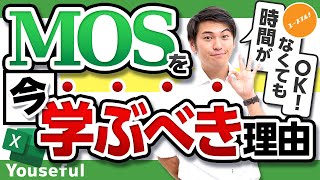 【MOS資格は意味ない？】20万人ライブで聞かれた「MOSの最新勉強法」と「誰が学ぶべきか」をお伝えします。新講座もリリースです。 [upl. by Silvio]