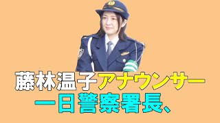 藤林温子アナウンサー一日警察署長、 [upl. by Jonie]