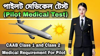 Pilot Medical Test In Bangladesh  পাইলট হতে হলে কি কি মেডিকেল টেস্টে উত্তীর্ণ হতে হয়  PPL  CPL [upl. by Clabo]