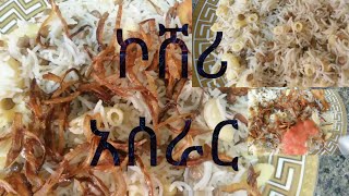 የኮሸረ አሰራር ሩዝ ምሰር ማካሮኒ አንድ ላይ koshari Recipe [upl. by Nonnah207]