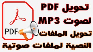 تحويل ملف pdf الي ملف صوت mp3 تحويل اي ملف نص إلي صوت [upl. by Benetta]