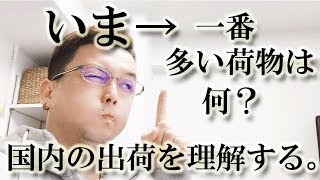 運送業界必見！今、一番日本で多い荷物は何？国内で出荷の多い荷物を理解する！ [upl. by Ahsaei365]