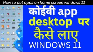 App ko desktop par kaise laye windows 11  10  Laptop me app home screen par kaise laye windows 11 [upl. by Kattie]