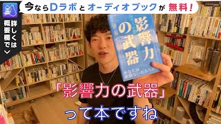 DaiGoの人生を変えた１冊 影響力の武器（メンタリストDaiGoの切り抜き） [upl. by Circosta]