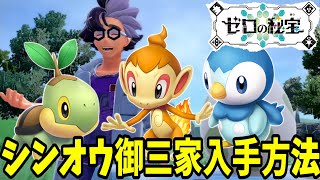 【ポケモンSV】特別なシンオウ御三家の入手方法と厳選のやり方まとめ！「ゼロの秘宝」隠し要素！【ポケモンスカーレットバイオレット】 [upl. by Husein]