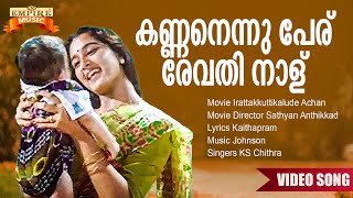 Kannanennu Peru  Irattakkuttikalude Achan Movie Song  Kaithapram  Johnson  KS Chithra [upl. by Mallorie]