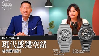 【 名表聊什麼 】鏤空錶裡面藏著什麼秘密？Ft 寶格麗／芝柏表 ｜ 現代感的鏤空錶就是得這麼簡單俐落！ [upl. by Roshelle765]