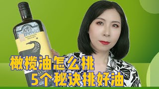 如何挑选橄榄油 5个秘诀，帮你选出真正高品质橄榄油！ [upl. by Sida]