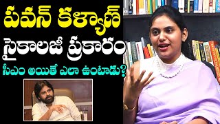 Psychologist Dr Pujitha Josyula About Pawan Kalyans Psychology After CM  CM Chandrababu  NewsQube [upl. by Robyn632]