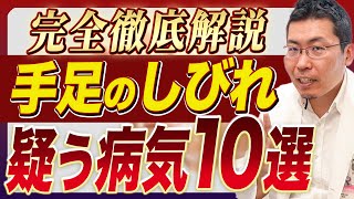 【完全版】しびれが起きたら疑うべき病気10選！【知らないと危険】 [upl. by Jewelle]