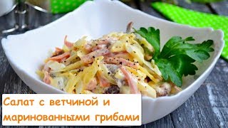 Салат с Ветчиной и Маринованными Грибами [upl. by Marcelo]