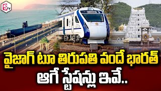 ఏపీకి మరో వందే భారత్  Vizag to Tirupati Vande Bharat Train  Latest Updates [upl. by Corrinne]