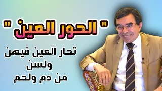 الحور العين في سياقات قرآنية Drabdelwahedwajihofficial [upl. by Tertia]