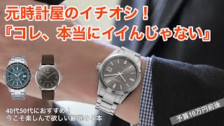 【40代50代】元時計屋が「コレ、本当にイイんじゃない」って思う腕時計5本、10万円前後 [upl. by Odnamra734]