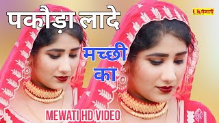 पकौड़ा लादे मच्छी का Kaif Singer Mewati  Asmina Hd Video  New Mewati Song 2024  Mewati gana [upl. by Nayhr]