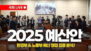 🔴LIVE 2025 예산안 환경부·노동부 예산 쟁점 집중 분석  국회 환경노동위원회 [upl. by Ng]