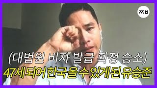 라이브 풀버전유승준스티브유 승소했지만 한국 들어 올 수 있을까ㅉㅂ스튜디오 변호사 하서정 송범준 소성렬 [upl. by Cirilo]