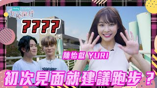 KKday 呈獻  女神同行 ｜ EP12 PT1｜ 初次見面 女神陳怡叡 Yuri就建議跑步？｜ 女神同行 ｜ 陳怡叡 Yuri ｜林躍翰｜ 阮偉倫 ｜台灣 ｜ 旅遊節目 ｜ HOY 77 [upl. by Notlad]