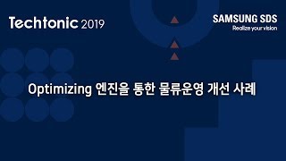 Techtonic 2019 Optimizing 엔진을 통한 물류운영 개선사례 [upl. by Ettennan]