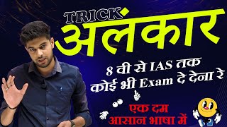 अलंकार कभी नहीं भूल पाओगे  Alankar in Hindi  Hindi alnkaar Tricks  Alankar Short Trick in Hindi [upl. by Larual577]