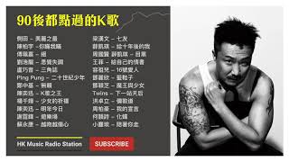 90後都唱過的流行曲 1 經典 廣東歌 香港 粵語 情歌 慢活 KKBOX Cantonese Classic Songs【無廣告  自選歌曲】 [upl. by Menard]