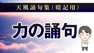 【力の誦句】天風誦句集暗記用 [upl. by Engdahl]