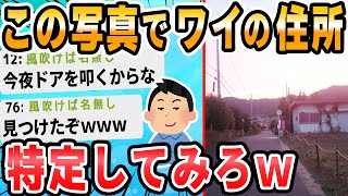 【2ch面白いスレ】お前らこの画像だけで住所特定できる？ [upl. by Fabi]