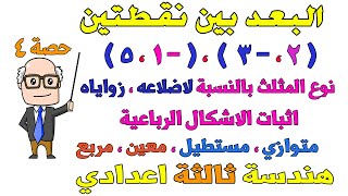 البعد بين نقطتين الدرس الاول هندسة للصف الثالث الاعدادي الترم الاول  حصة 4 [upl. by Alper776]