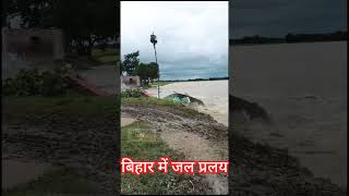 Bihar me jal pralay shorts viral trending shortsfeed bhorenewsupdate [upl. by Yran]