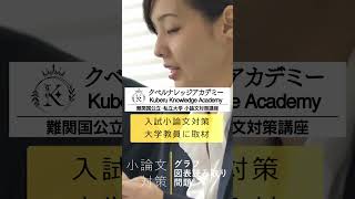 大学入試 小論文対策｜グラフ･資料読取問題について大学教授に特別取材01 小論文 [upl. by Dnomasor37]