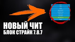 НОВЫЙ ЧИТ БЛОК СТРАЙК 787 BLOCK STRIKE 787 ЧИТЫ СКАЧАТЬ [upl. by Duffie446]