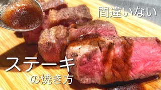 【柔らかくて美味しい】おうちステーキ｜焼き方とステーキソースの作り方【ビールにもご飯にも】 [upl. by Constantino]