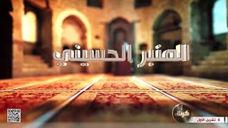 المنبر الحسيني  عنوان المحاضرة الامام الحسين  عليه السلام  وارث ابراهيم خليل الله [upl. by Rozalin388]