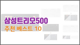 삼성트리오500 추천 실제 구매자가 선택한 가격 대비 가치있는 상품 10가지 [upl. by Pollack]