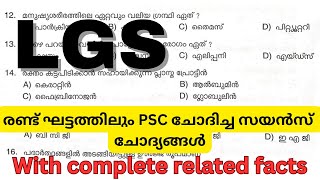 LGS രണ്ട് ഘട്ടത്തിലും PSC ചോദിച്ച സയൻസ് ചോദ്യങ്ങൾ REPEATED QUESTIONS അടുത്തഘട്ടം എഴുതുന്നവർക്കായി [upl. by Nomelihp879]