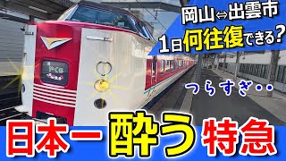 過酷【特急やくも】出雲市⇔岡山 1日何往復できる？【ぐったりはくも】381系振り子式国鉄型特急電車 [upl. by Norby998]