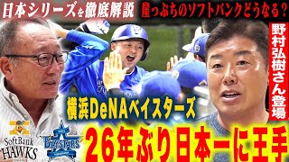 【日本シリーズ解説】DeNAが3連勝で26年ぶり日本一に王手！『戸柱のリードに執念を感じた！』牧の痛恨の３ランに”バッテリーの若さを感じた？”野村弘樹さんと日本シリーズを徹底解説！ [upl. by Jael]