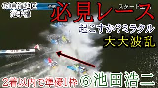 【G1蒲郡競艇】ここ2着以内で準優1枠⑥池田浩二、起こすかミラクルレース大大波乱 [upl. by Anselmo]