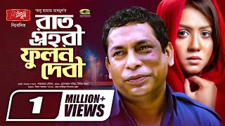 Rat Prohori Fulon Debi রাত প্রহরী ফুলন দেবী  Mosharraf Karim  Nishat Priom Eid Comedy Natok 2020 [upl. by Bonnell113]